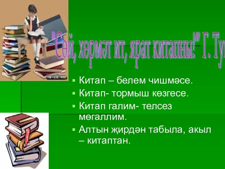 Китап – белем чишмәсе. Китап- тормыш көзгесе. Китап галим- телсез мөгаллим. Алтын