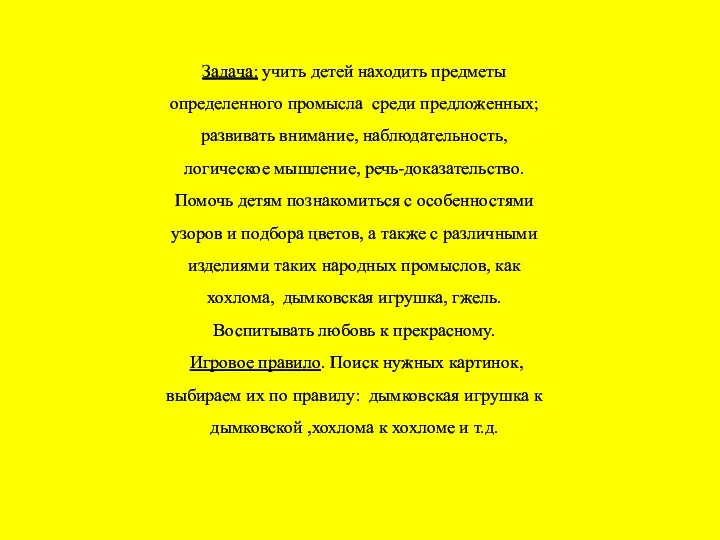 Задача: учить детей находить предметы определенного промысла среди предложенных; развивать внимание, наблюдательность,