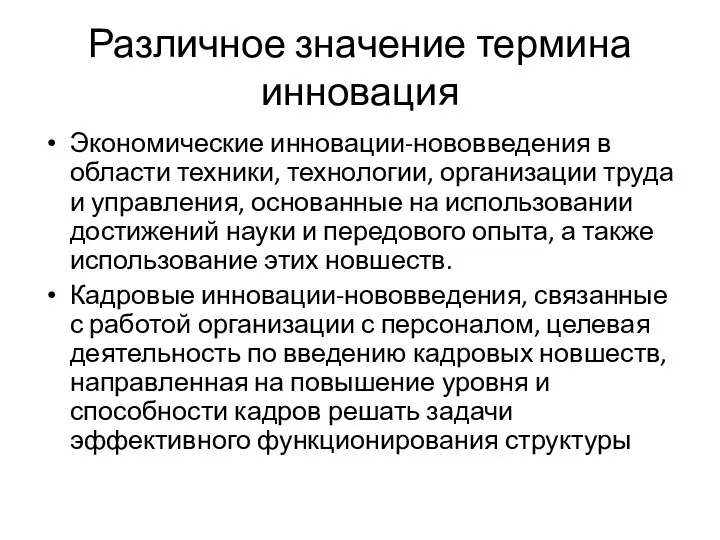 Различное значение термина инновация Экономические инновации-нововведения в области техники, технологии, организации труда