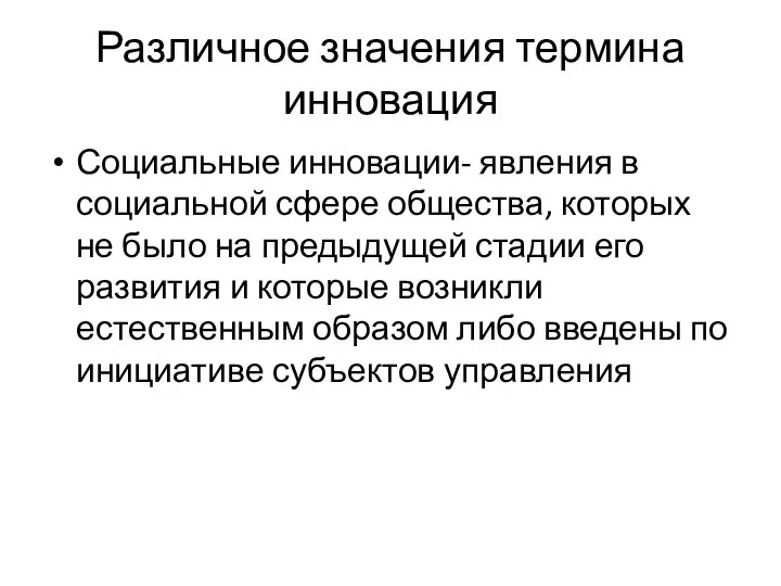 Различное значения термина инновация Социальные инновации- явления в социальной сфере общества, которых