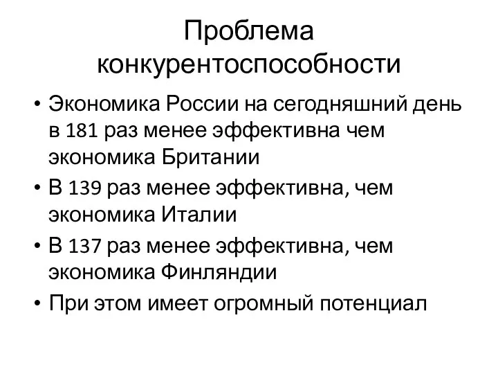 Проблема конкурентоспособности Экономика России на сегодняшний день в 181 раз менее эффективна