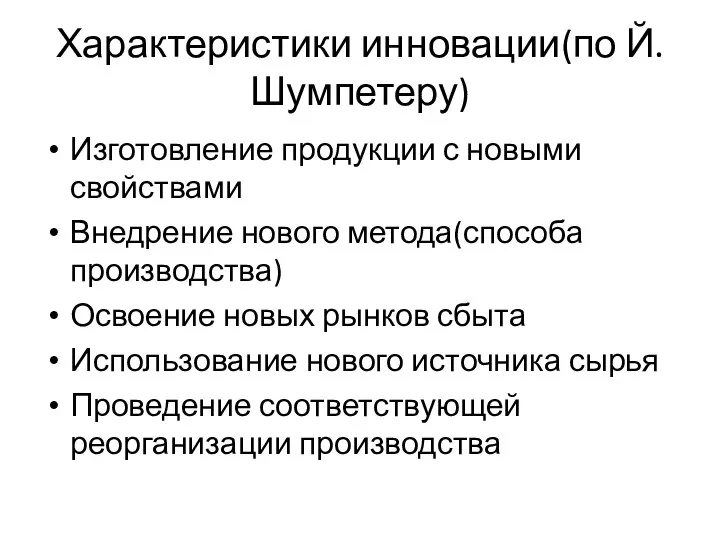 Характеристики инновации(по Й.Шумпетеру) Изготовление продукции с новыми свойствами Внедрение нового метода(способа производства)