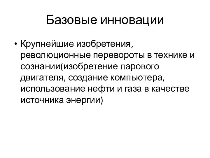 Базовые инновации Крупнейшие изобретения, революционные перевороты в технике и сознании(изобретение парового двигателя,