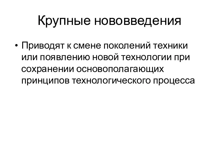 Крупные нововведения Приводят к смене поколений техники или появлению новой технологии при