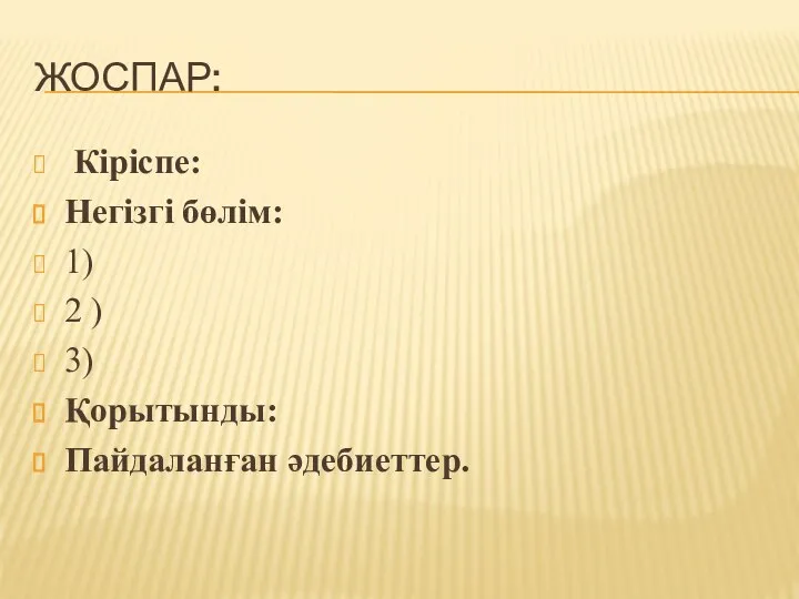 ЖОСПАР: Кіріспе: Негізгі бөлім: 1) 2 ) 3) Қорытынды: Пайдаланған әдебиеттер.