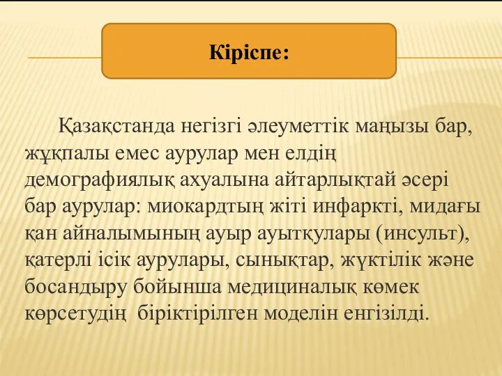 Кіріспе: Қазақстанда негізгі әлеуметтік маңызы бар, жұқпалы емес аурулар мен елдің демографиялық