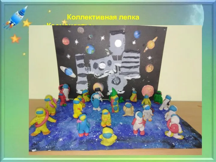 Коллективная лепка «Космонавты»