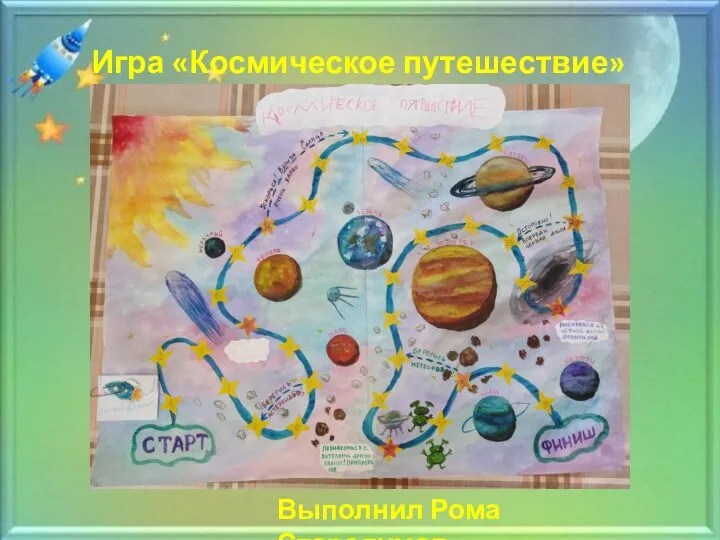 Игра «Космическое путешествие» Выполнил Рома Стародумов