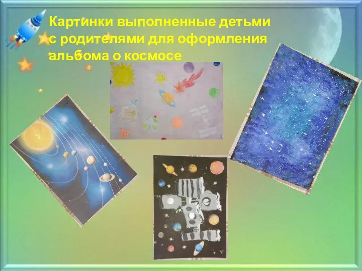 Картинки выполненные детьми с родителями для оформления альбома о космосе