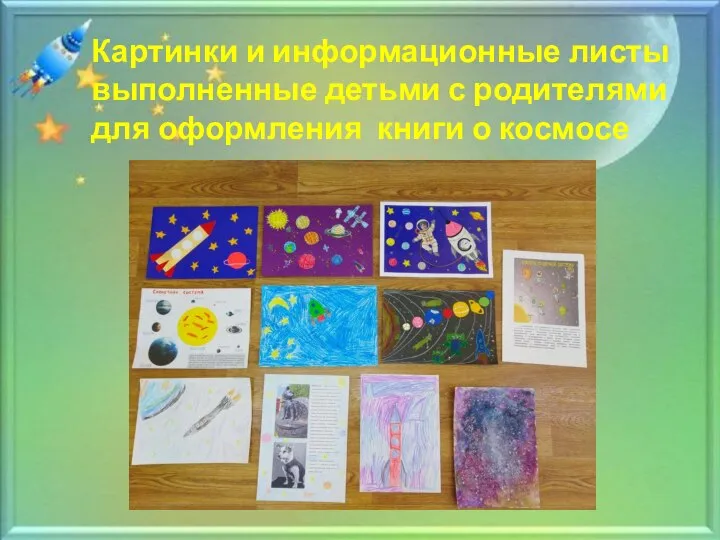 Картинки и информационные листы выполненные детьми с родителями для оформления книги о космосе