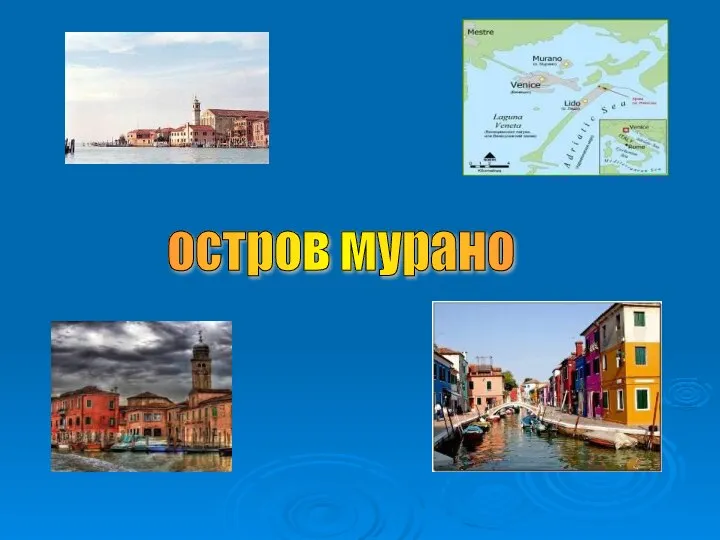 остров мурано