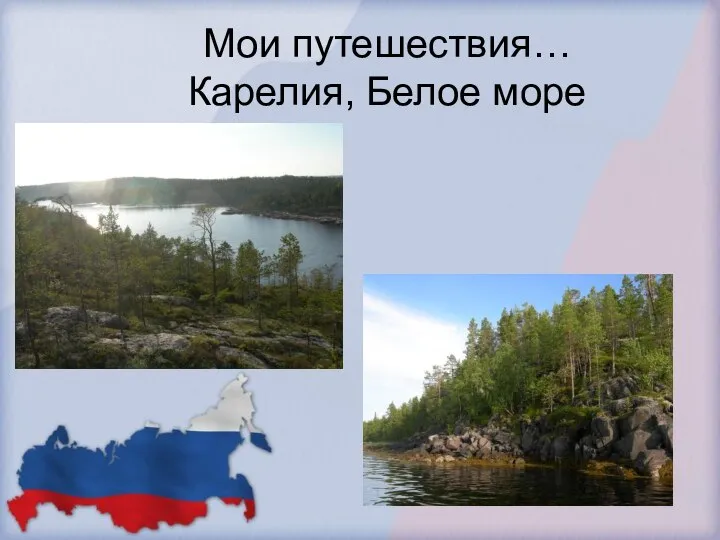 Мои путешествия… Карелия, Белое море