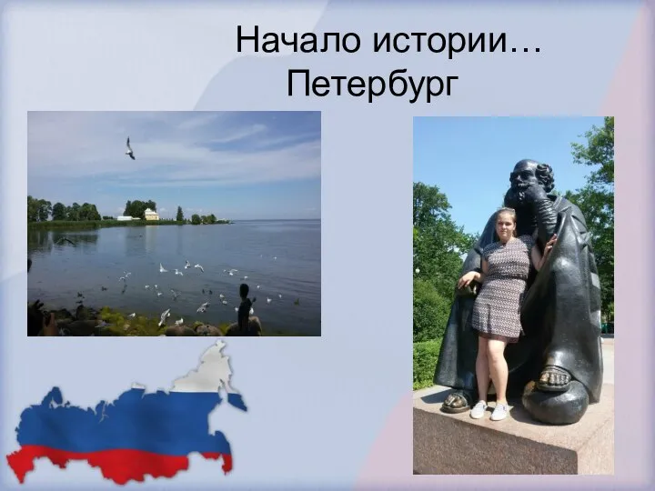 Начало истории… Петербург