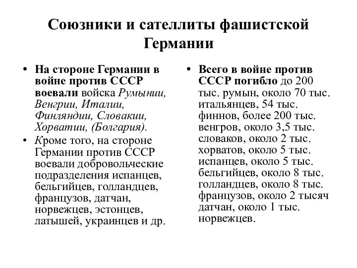 Союзники и сателлиты фашистской Германии На стороне Германии в войне против СССР