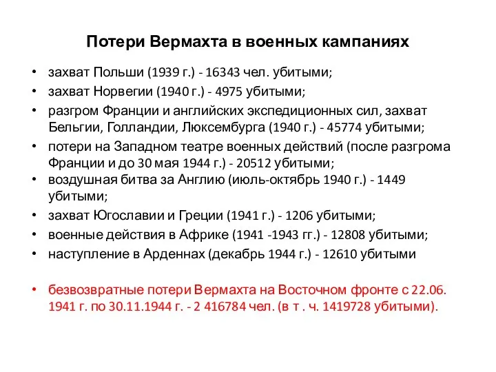 Потери Вермахта в военных кампаниях захват Польши (1939 г.) - 16343 чел.