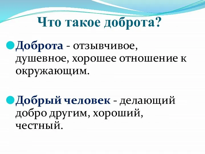 Что такое доброта? Доброта - отзывчивое, душевное, хорошее отношение к окружающим. Добрый