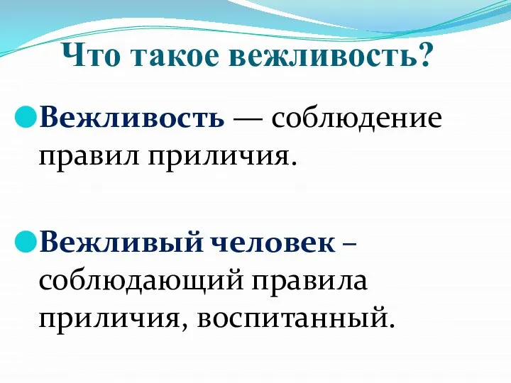 Что такое вежливость? Вежливость — соблюдение правил приличия. Вежливый человек – соблюдающий правила приличия, воспитанный.