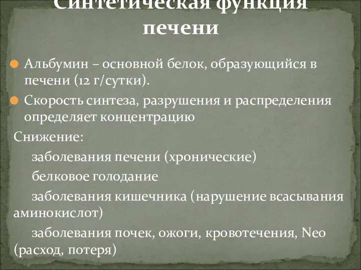 Альбумин – основной белок, образующийся в печени (12 г/сутки). Скорость синтеза, разрушения