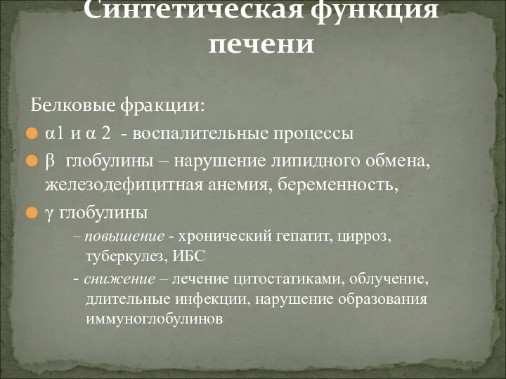 Белковые фракции: α1 и α 2 - воспалительные процессы β глобулины –