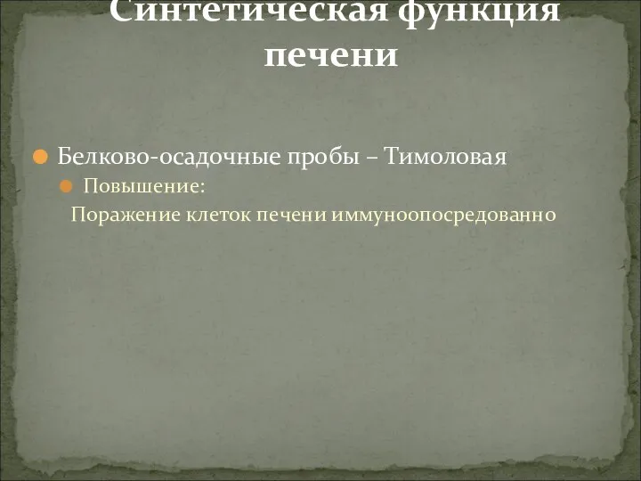 Белково-осадочные пробы – Тимоловая Повышение: Поражение клеток печени иммуноопосредованно Синтетическая функция печени