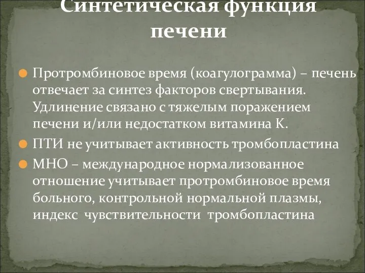 Протромбиновое время (коагулограмма) – печень отвечает за синтез факторов свертывания. Удлинение связано