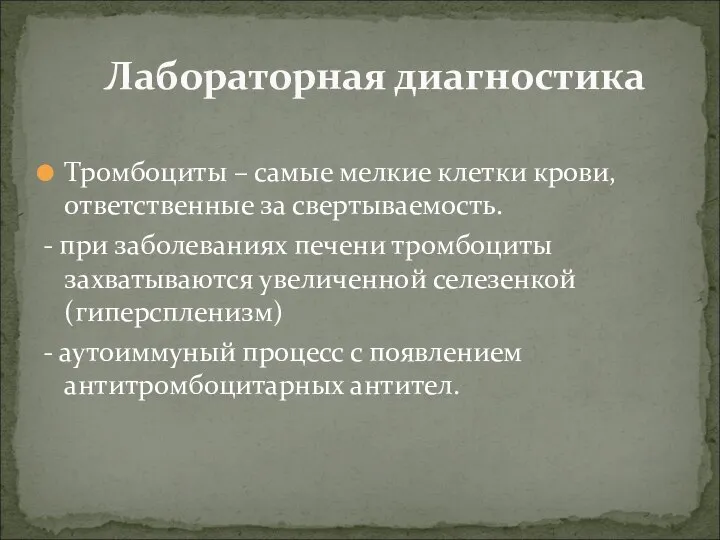 Тромбоциты – самые мелкие клетки крови, ответственные за свертываемость. - при заболеваниях