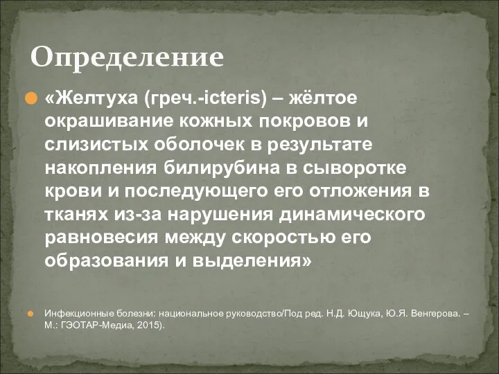 «Желтуха (греч.-icteris) – жёлтое окрашивание кожных покровов и слизистых оболочек в результате