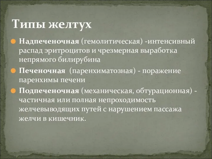 Надпеченочная (гемолитическая) -интенсивный распад эритроцитов и чрезмерная выработка непрямого билирубина Печеночная (паренхиматозная)