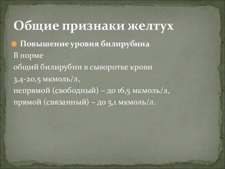 Повышение уровня билирубина В норме общий билирубин в сыворотке крови 3,4-20,5 мкмоль/л,