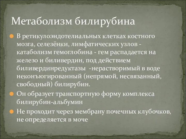 В ретикулоэндотелиальных клетках костного мозга, селезёнки, лимфатических узлов -катаболизм гемоглобина - гем