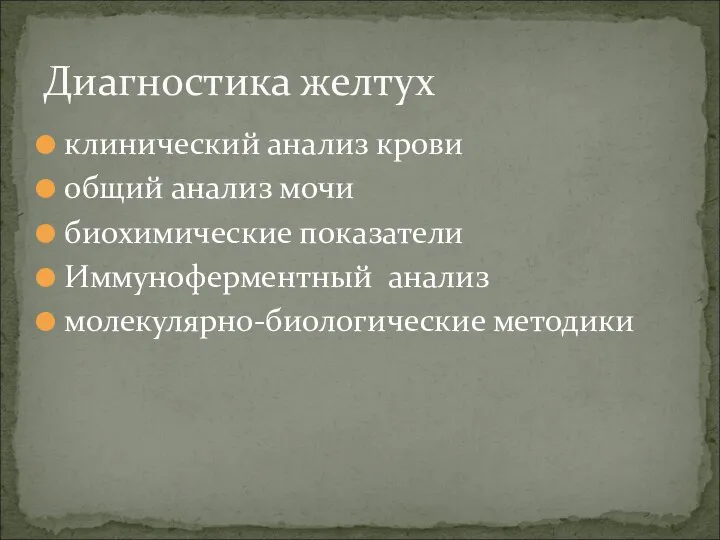 клинический анализ крови общий анализ мочи биохимические показатели Иммуноферментный анализ молекулярно-биологические методики Диагностика желтух