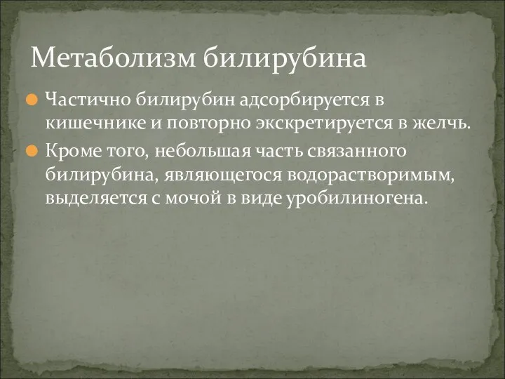 Частично билирубин адсорбируется в кишечнике и повторно экскретируется в желчь. Кроме того,