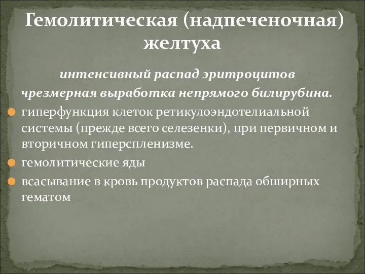 интенсивный распад эритроцитов чрезмерная выработка непрямого билирубина. гиперфункция клеток ретикулоэндотелиальной системы (прежде