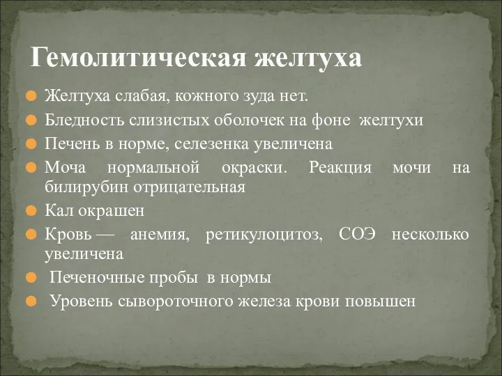 Желтуха слабая, кожного зуда нет. Бледность слизистых оболочек на фоне желтухи Печень