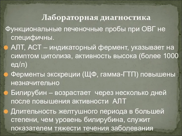 Функциональные печеночные пробы при ОВГ не специфичны. АЛТ, АСТ – индикаторный фермент,