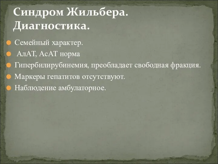 Семейный характер. АлАТ, АсАТ норма Гипербилирубинемия, преобладает свободная фракция. Маркеры гепатитов отсутствуют.