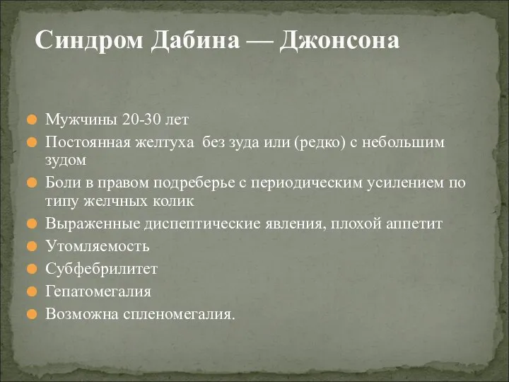 Мужчины 20-30 лет Постоянная желтуха без зуда или (редко) с небольшим зудом