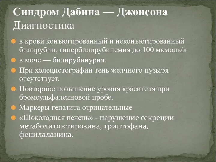 в крови конъюгированный и неконъюгированный билирубин, гипербилирубинемия до 100 мкмоль/л в моче