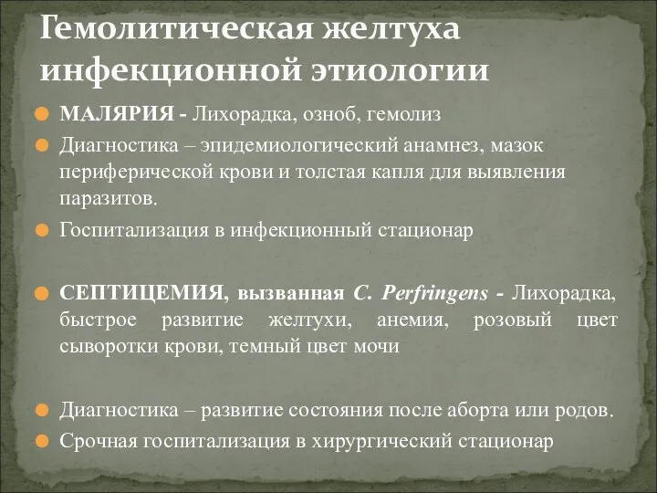 МАЛЯРИЯ - Лихорадка, озноб, гемолиз Диагностика – эпидемиологический анамнез, мазок периферической крови