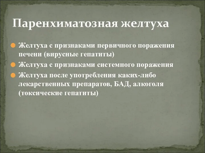 Желтуха с признаками первичного поражения печени (вирусные гепатиты) Желтуха с признаками системного