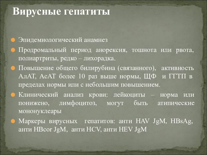 Эпидемиологический анамнез Продромальный период анорексия, тошнота или рвота, полиартриты, редко – лихорадка.