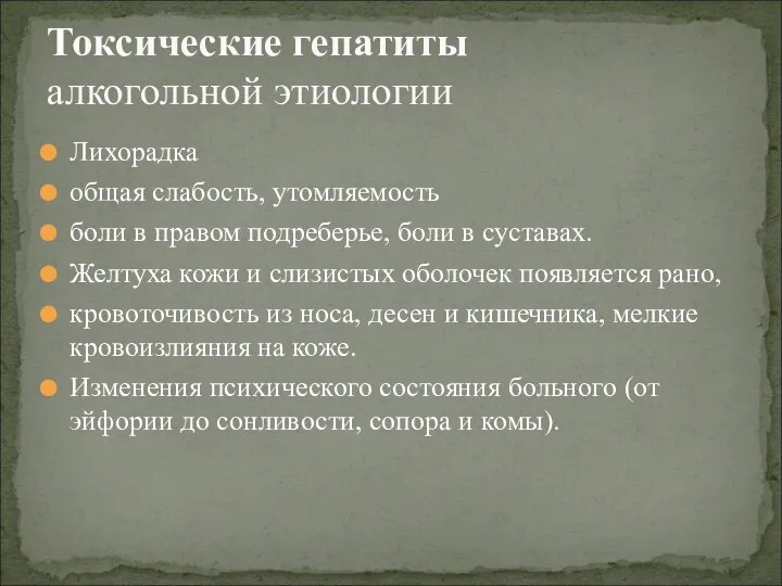 Лихорадка общая слабость, утомляемость боли в правом подреберье, боли в суставах. Желтуха