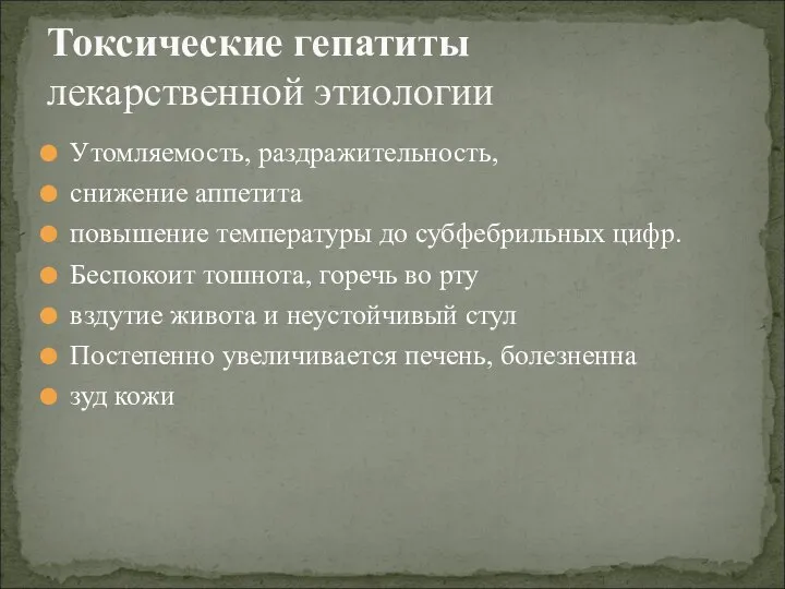 Утомляемость, раздражительность, снижение аппетита повышение температуры до субфебрильных цифр. Беспокоит тошнота, горечь