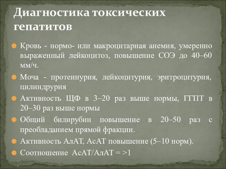 Кровь - нормо- или макроцитарная анемия, умеренно выраженный лейкоцитоз, повышение СОЭ до