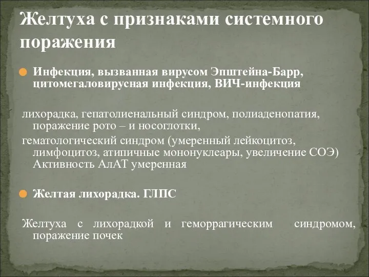 Инфекция, вызванная вирусом Эпштейна-Барр, цитомегаловирусная инфекция, ВИЧ-инфекция лихорадка, гепатолиенальный синдром, полиаденопатия, поражение