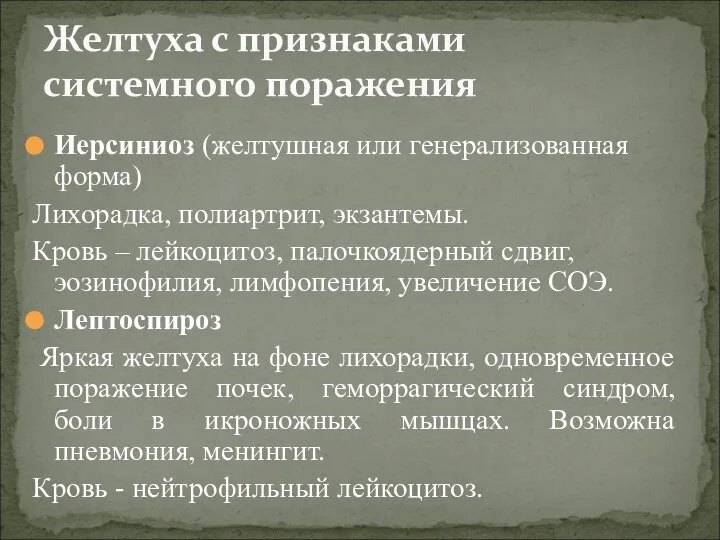 Иерсиниоз (желтушная или генерализованная форма) Лихорадка, полиартрит, экзантемы. Кровь – лейкоцитоз, палочкоядерный