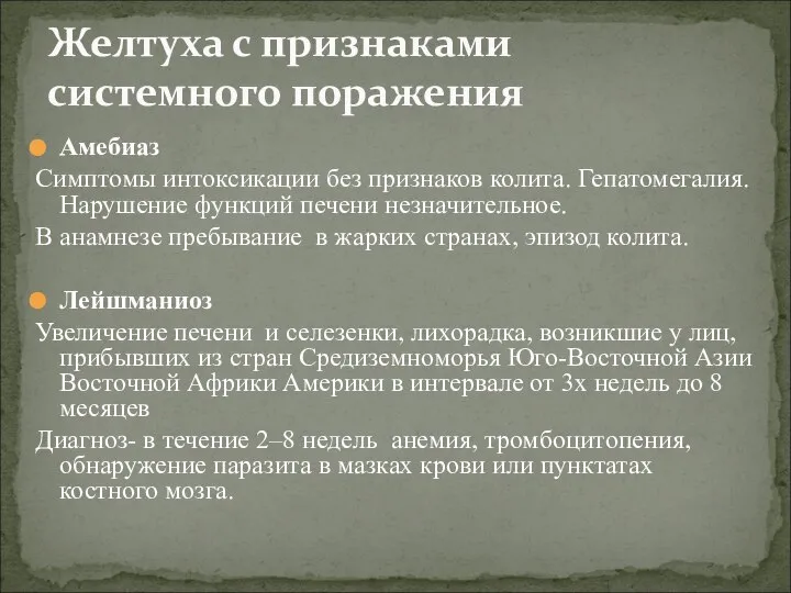 Амебиаз Симптомы интоксикации без признаков колита. Гепатомегалия. Нарушение функций печени незначительное. В