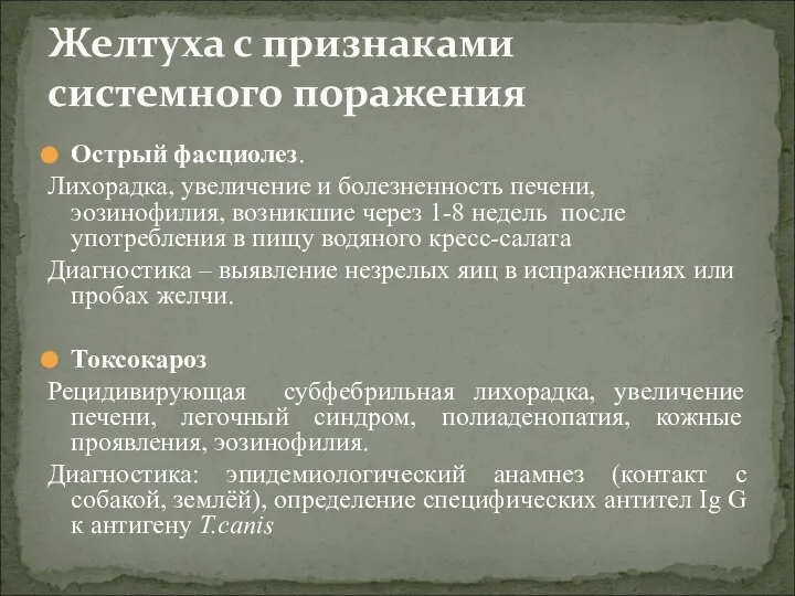 Острый фасциолез. Лихорадка, увеличение и болезненность печени, эозинофилия, возникшие через 1-8 недель