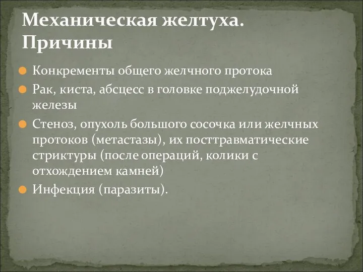 Конкременты общего желчного протока Рак, киста, абсцесс в головке поджелудочной железы Стеноз,