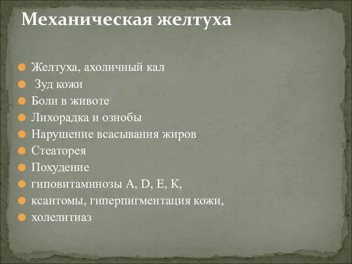 Желтуха, ахоличный кал Зуд кожи Боли в животе Лихорадка и ознобы Нарушение